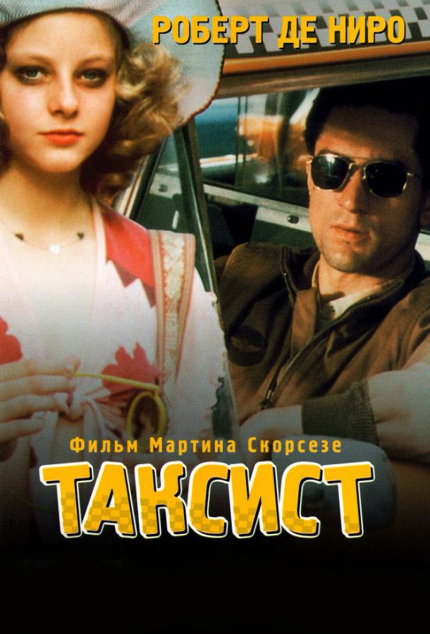 Фильм Таксист (1976) смотреть онлайн в качестве HD