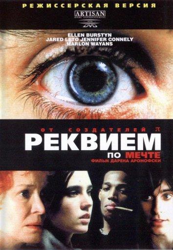 Фильм Реквием по мечте (2000) смотреть онлайн в HD