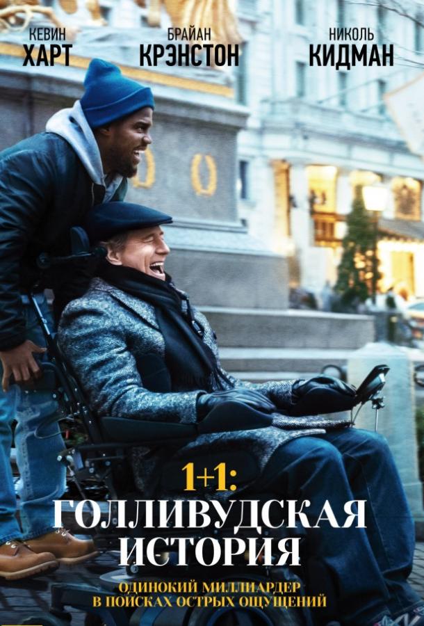 Фильм 1+1: Голливудская история 2017 смотреть онлайн с Николь Кидман и Джулианной Маргулис